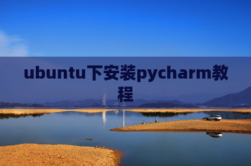 ubuntu下安装pycharm教程